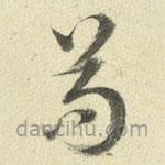 王澍写的草书苟