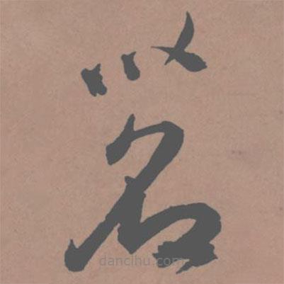 王寵寫的草書茗