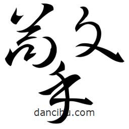 佚名寫的草書擎