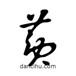 王羲之寫的草書菟