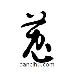 佚名寫的草書菟