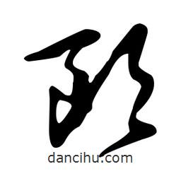 文征明寫的草書歐