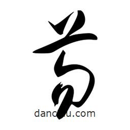 李洤寫的草書芴