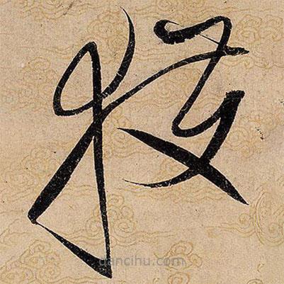 宋徽宗寫的草書獲