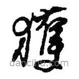 何紹基寫的草書獲