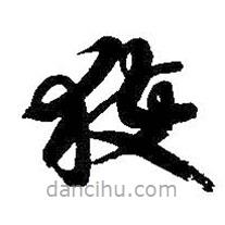 智永寫的草書獲