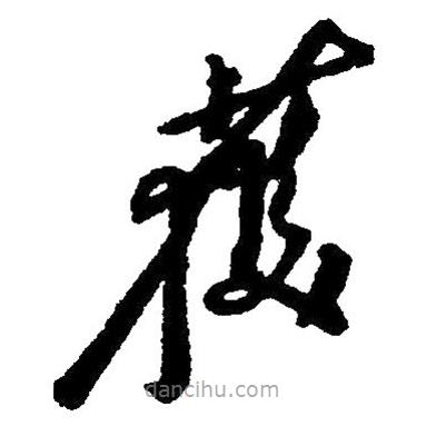 毛澤東寫的草書獲