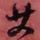 趙之謙寫的草書艾