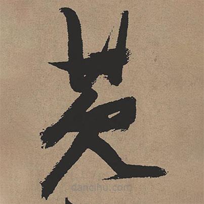 張瑞圖寫的草書芡