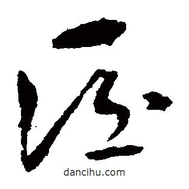 孫過庭寫的草書匠