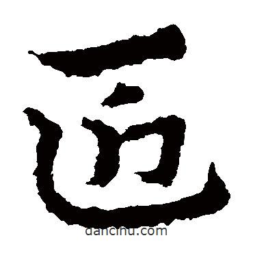 皇象寫的草書匠