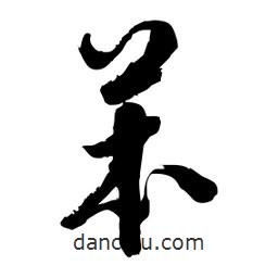 邢源高写的草书苯