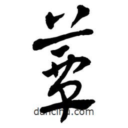 章草寫(xiě)的草書(shū)蕈