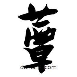 張瑞圖寫(xiě)的草書(shū)蕈