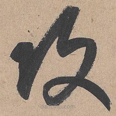 康里巎巎寫的草書攻