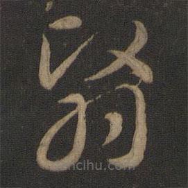 智永写的草书翳