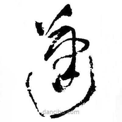 王鐸寫的草書蓬