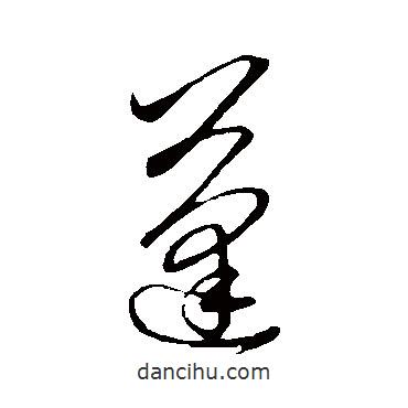 趙子昂寫(xiě)的草書(shū)蓬