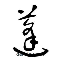 于右任寫的草書蓬