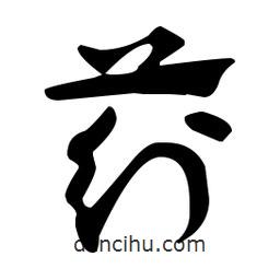 荇書(shū)法圖片