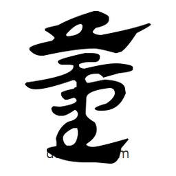 佚名寫的草書董
