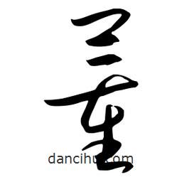流江寫的草書董