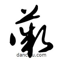 于右任寫的草書薇