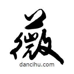 邢源高寫的草書薇