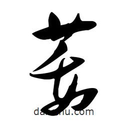 張瑞圖寫的草書萎