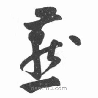 啟功寫的草書燕