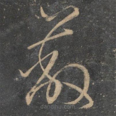文征明寫的草書蔽