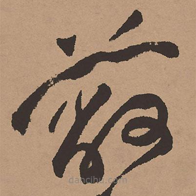 祝允明寫的草書蔽
