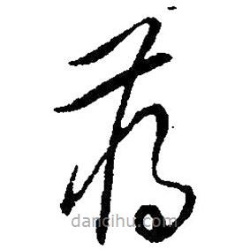 草書蔣