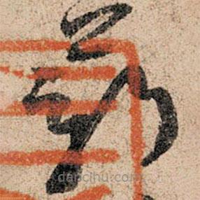 孫過庭寫的草書薪