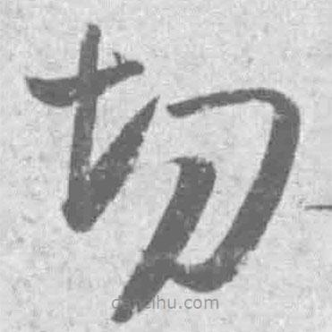 王鐸寫的草書切