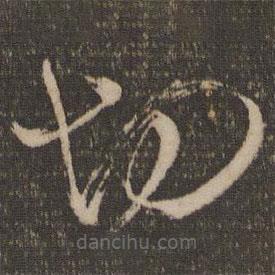 杜衍寫的草書切