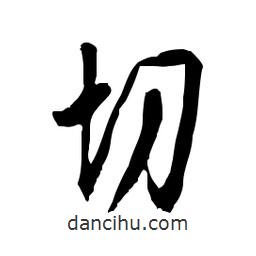 佚名寫的草書切