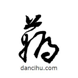 黎凡寫的草書薅