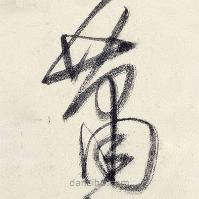 王铎写的草书萧