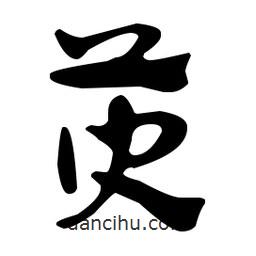 佚名写的草书萸