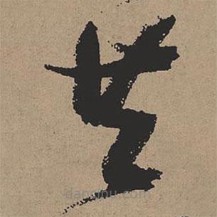 張瑞圖寫(xiě)的草書(shū)共
