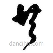 何绍基写的草书共