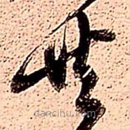 王铎写的草书共