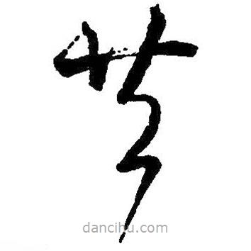 王羲之寫的草書共
