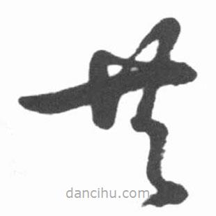 啟功寫的草書共