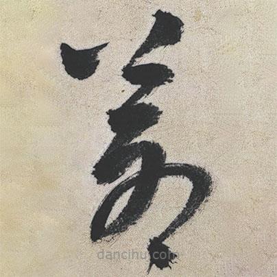 王鐸寫的草書蒼