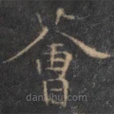 王荟写的草书荟