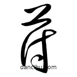 流江寫的草書苻