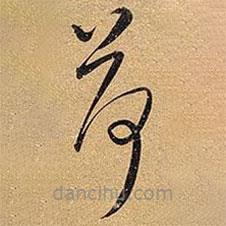 王鐸寫的草書(shū)荷