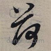 趙孟頫寫(xiě)的草書(shū)荷